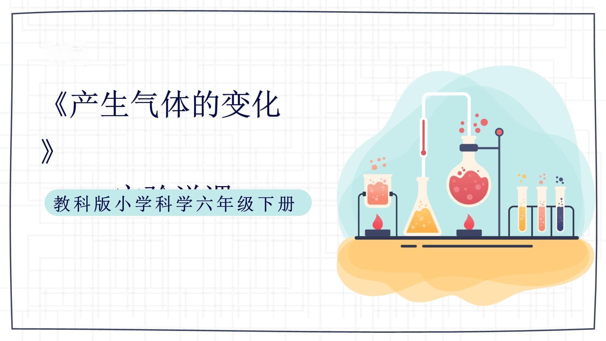 《产生气体的变化》说课课件：教科版小学科学六年级下册