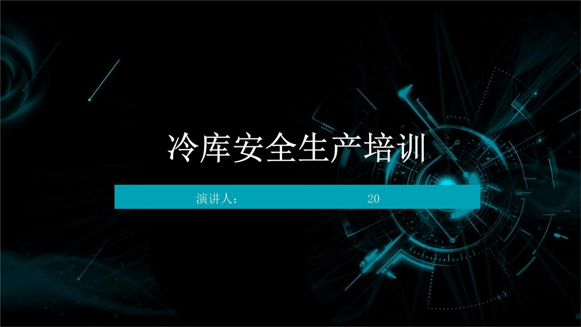 冷库安全生产培训