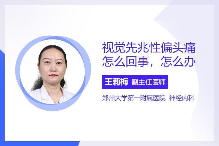 视觉先兆性偏头痛怎么回事，怎么办