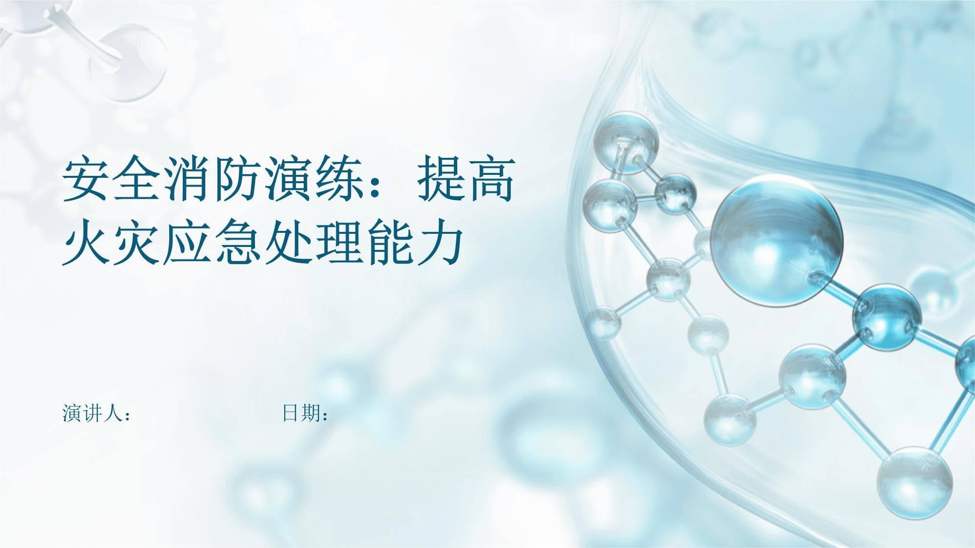 安全消防演练：提高火灾应急处理能力