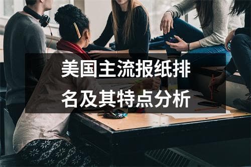 美国主流报纸排名及其特点分析