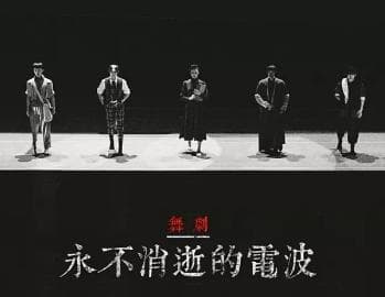 浅析红色题材舞剧《永不消逝的电波》的艺术表现特征