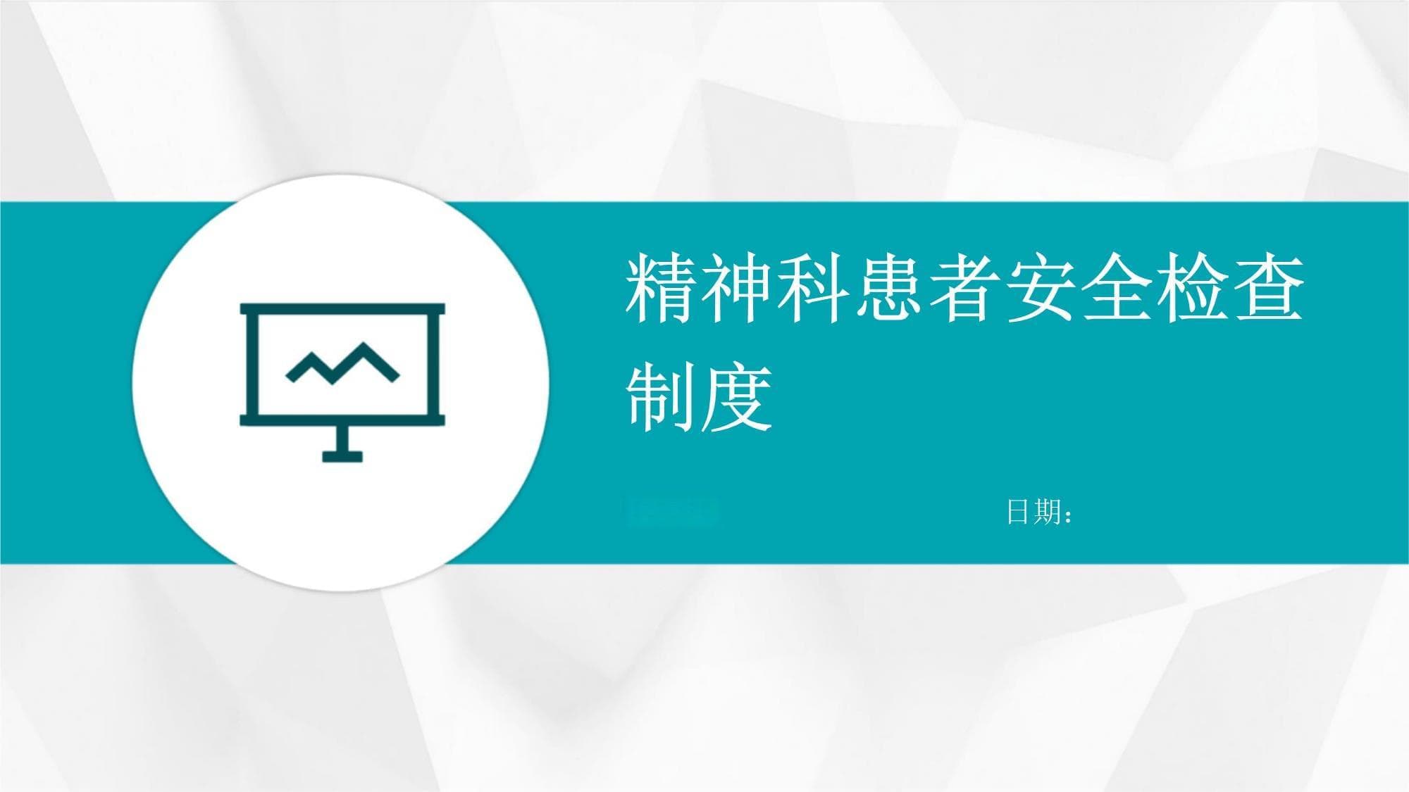精神科患者安全检查制度