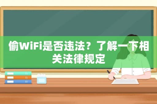 偷WiFi是否违法？了解一下相关法律规定