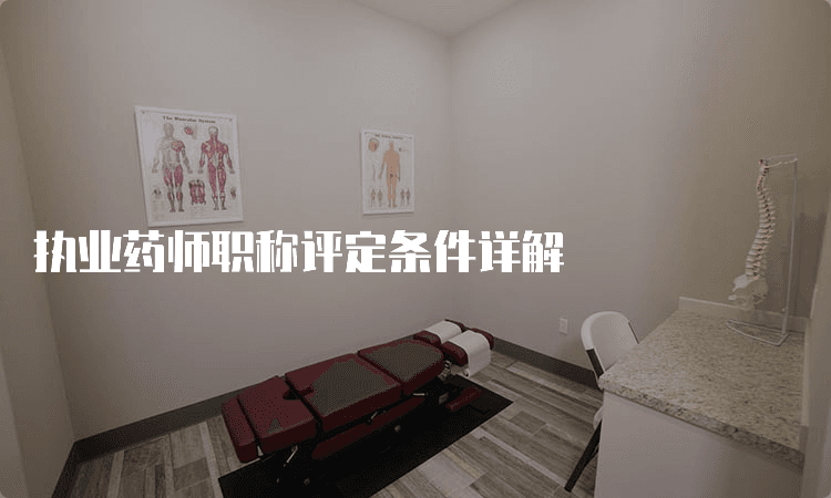 执业药师职称评定条件详解