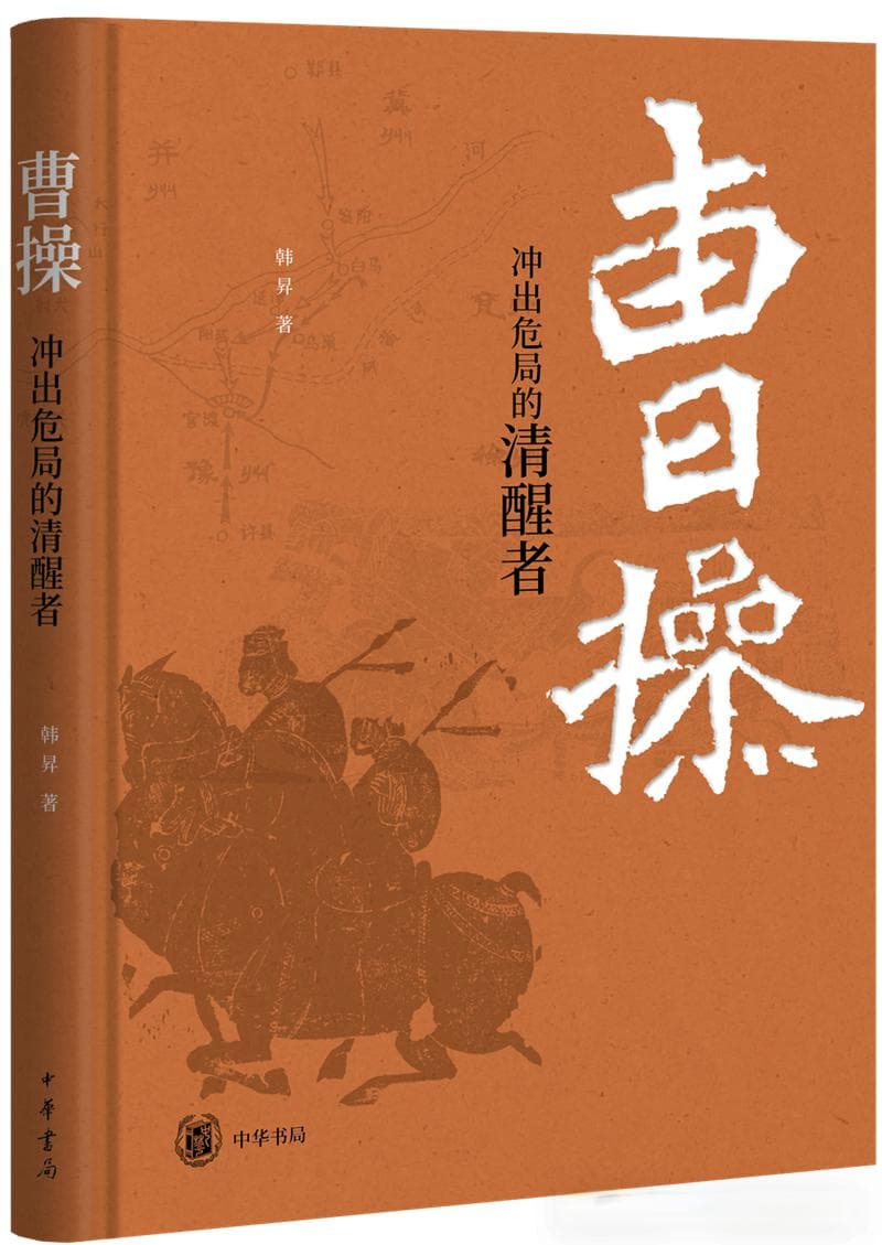 从地理视角看曹操的崛起之路