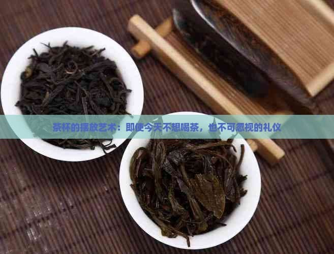茶杯的摆放艺术：即使今天不想喝茶，也不可忽视的礼仪