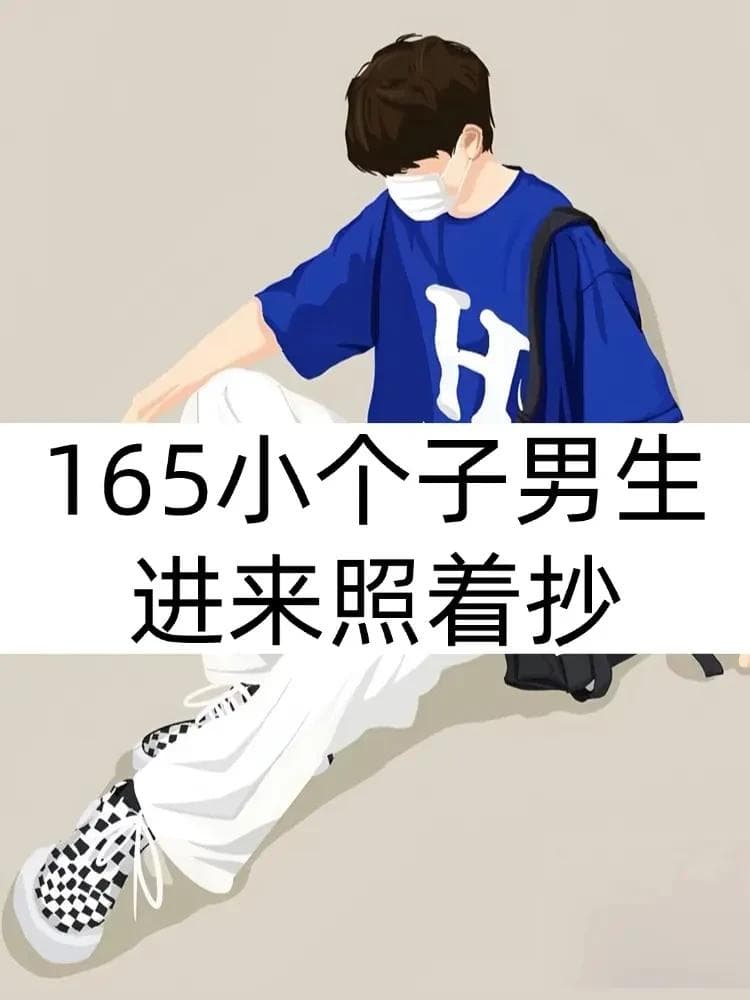 小个子男生穿搭指南：提升视觉身高的穿衣技巧与风格推荐
