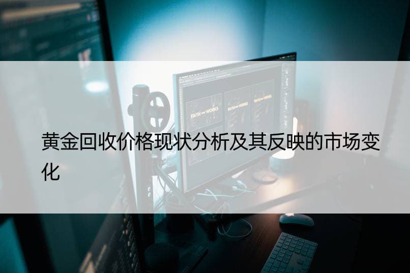 黄金回收价格现状分析及其反映的市场变化