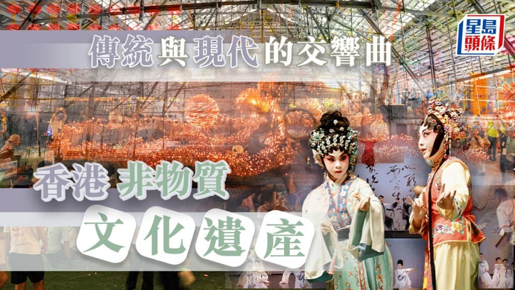 香港非物质文化遗产 传统与现代的交响曲