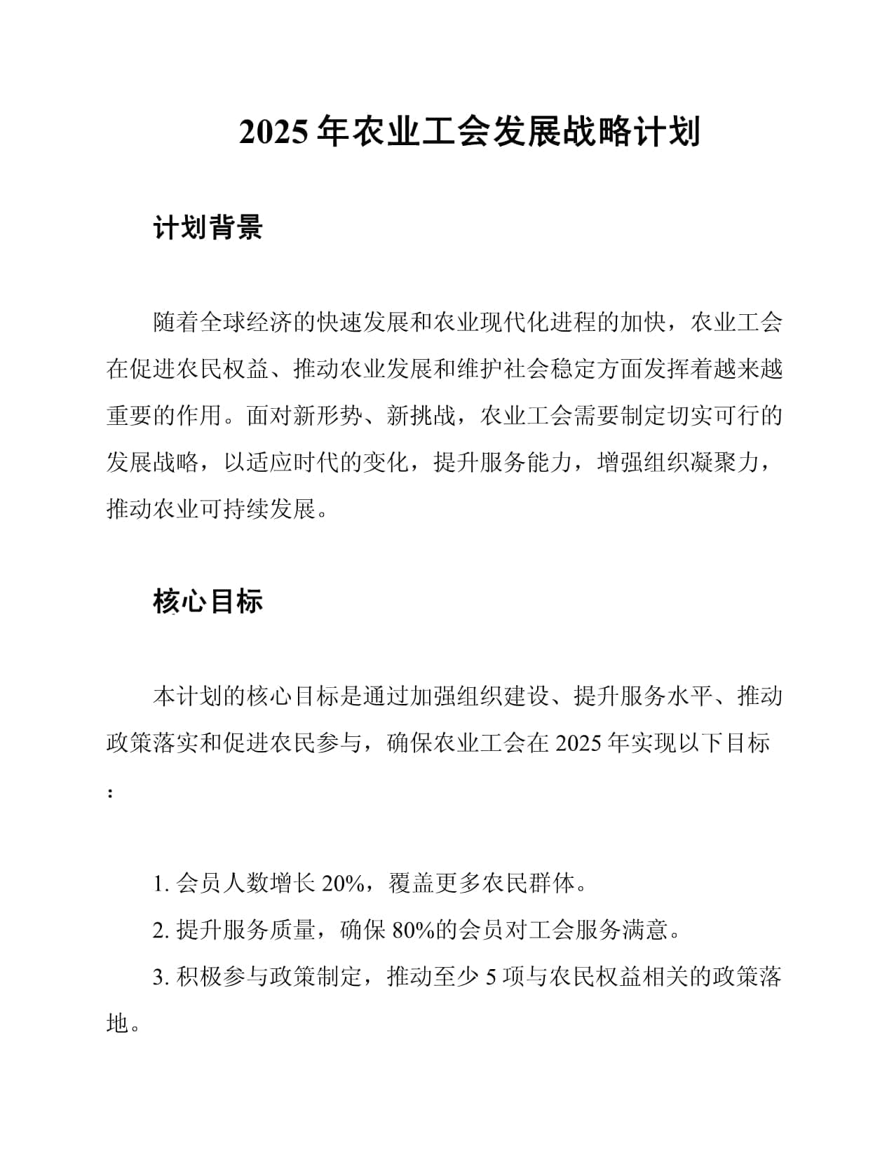 2025年农业工会发展战略计划