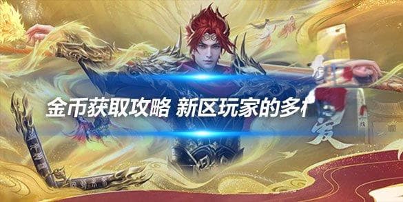 《新天龙八部端游》金币获取攻略：新区玩家的多样化选择