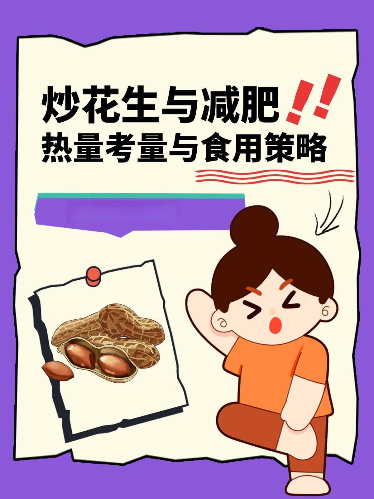 炒花生与减肥：热量考量与食用策略