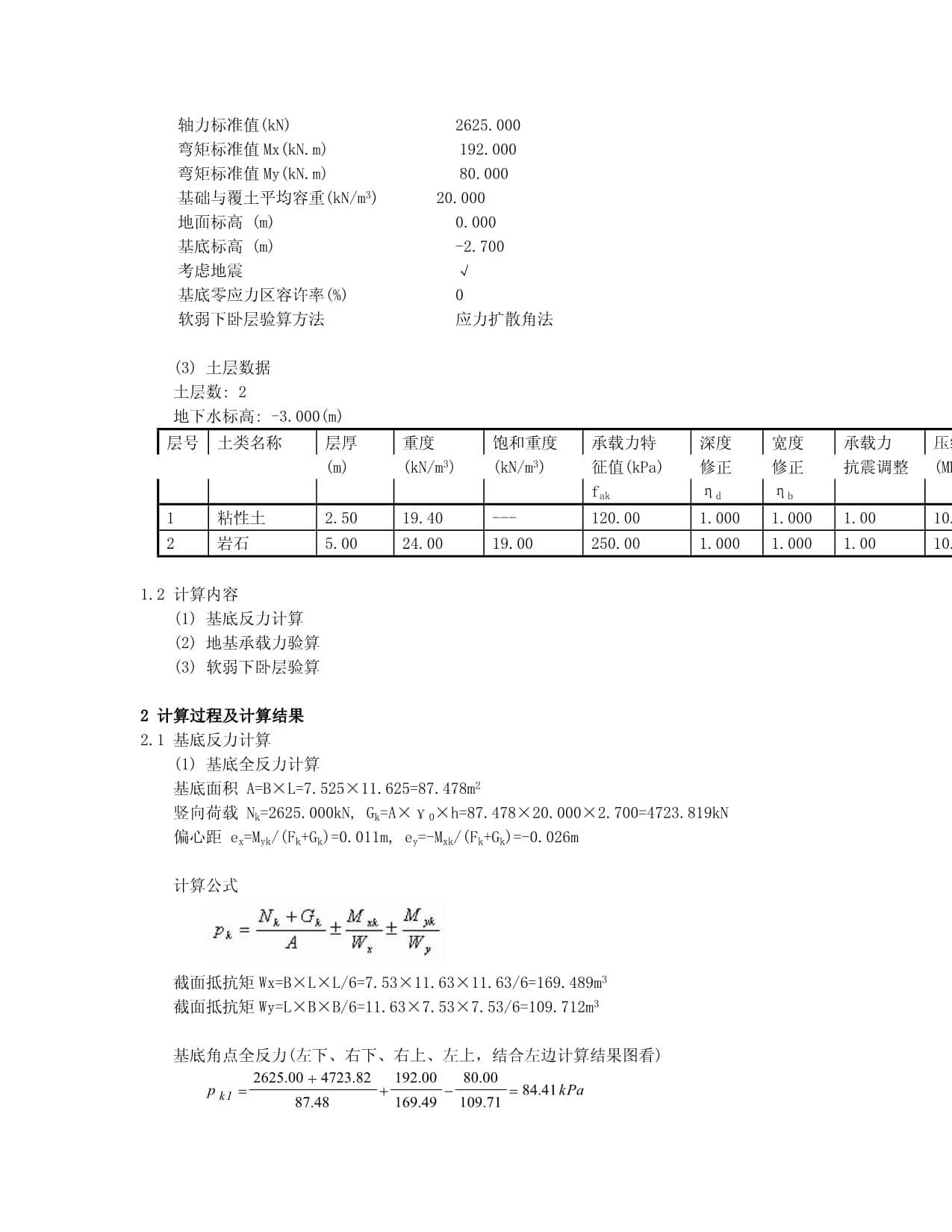 筏板基础结构计算