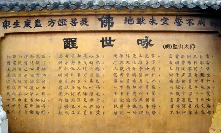 《醒世歌》及其作者憨山德清