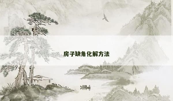 房子缺角化解方法