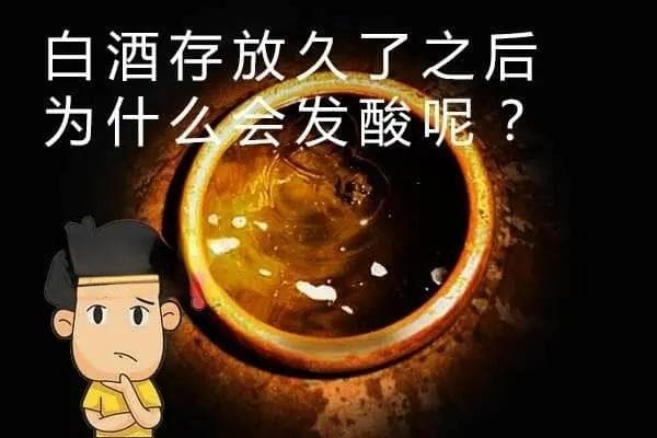 为什么白酒存放久了之后会发酸?