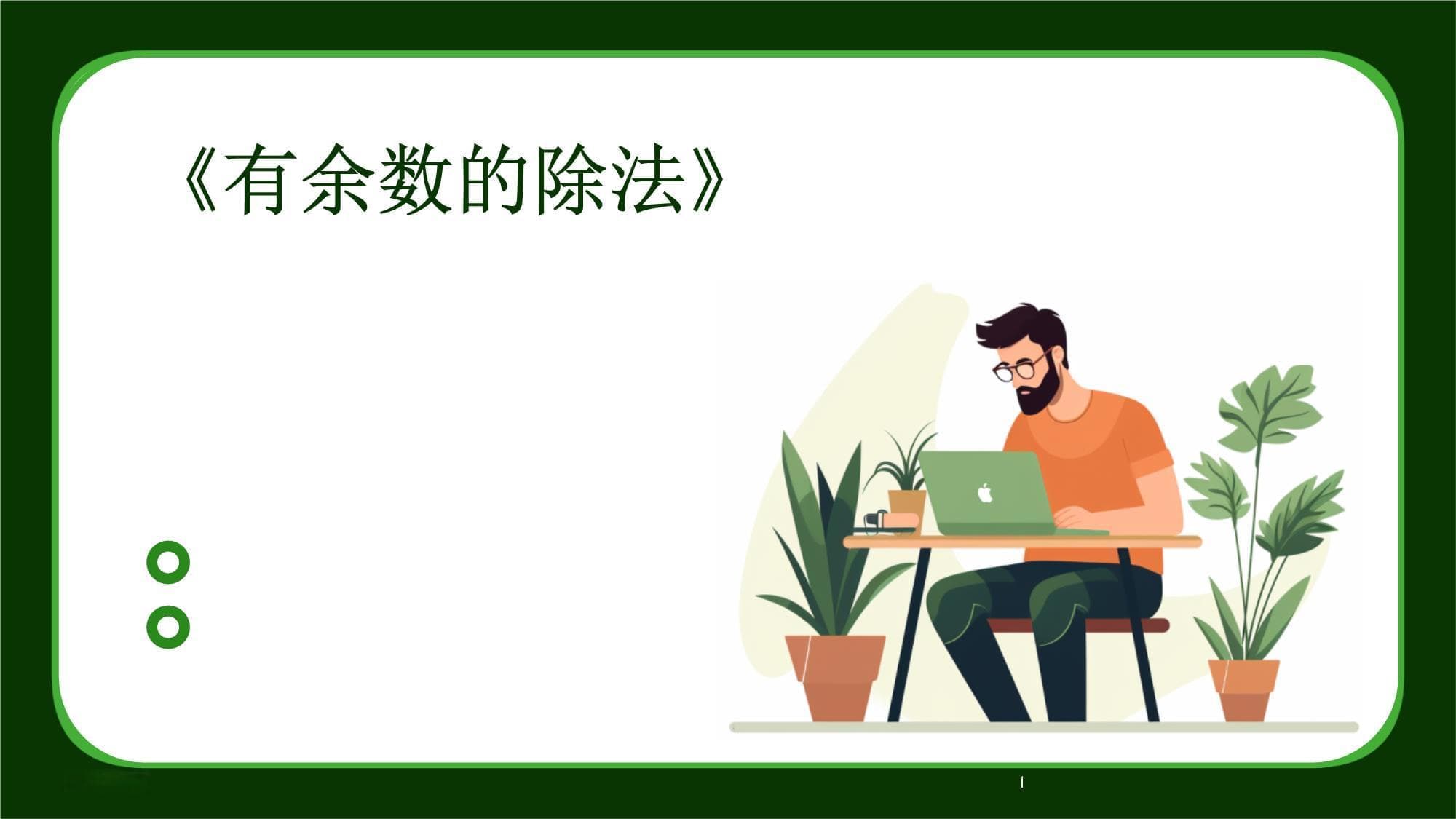 《有余数的除法》-2024鲜版