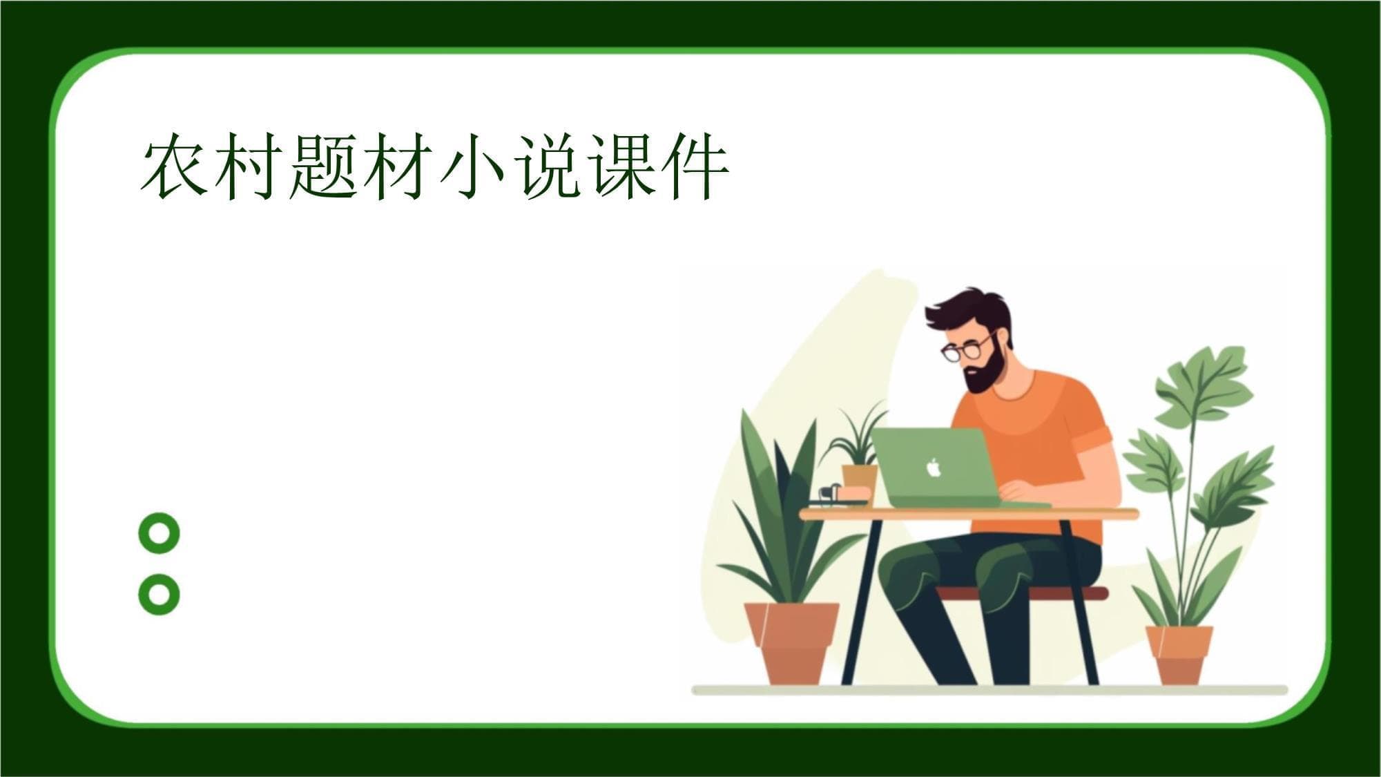 农村题材小说：展现中国农村社会变迁与农民命运的文学镜像