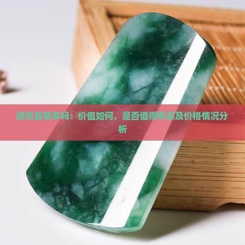 稀缺性推高价值：高端翡翠市场供需分析