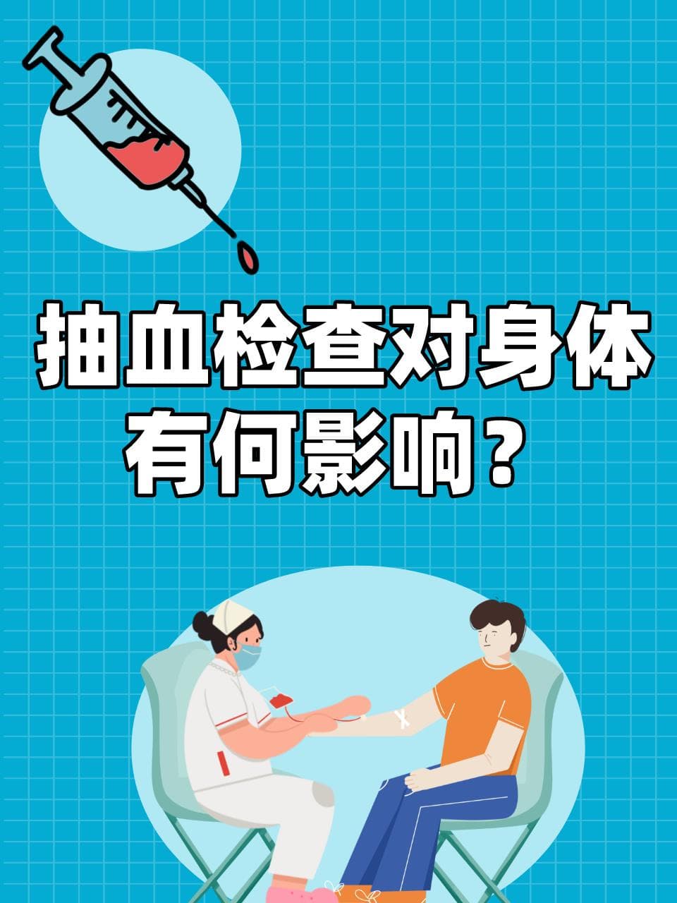 抽血检查对身体有何影响？