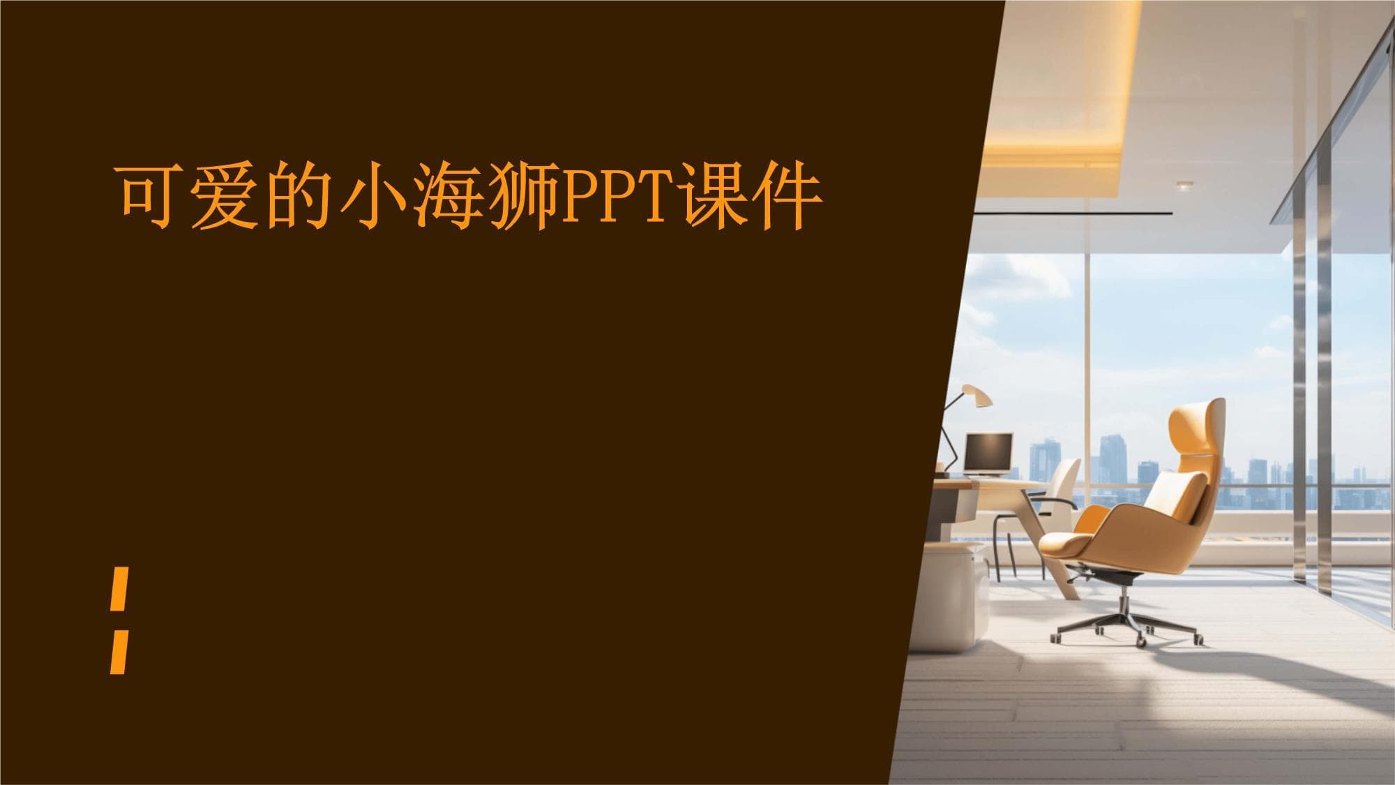 可爱的小海狮：从生物特征到保护现状的全面解读