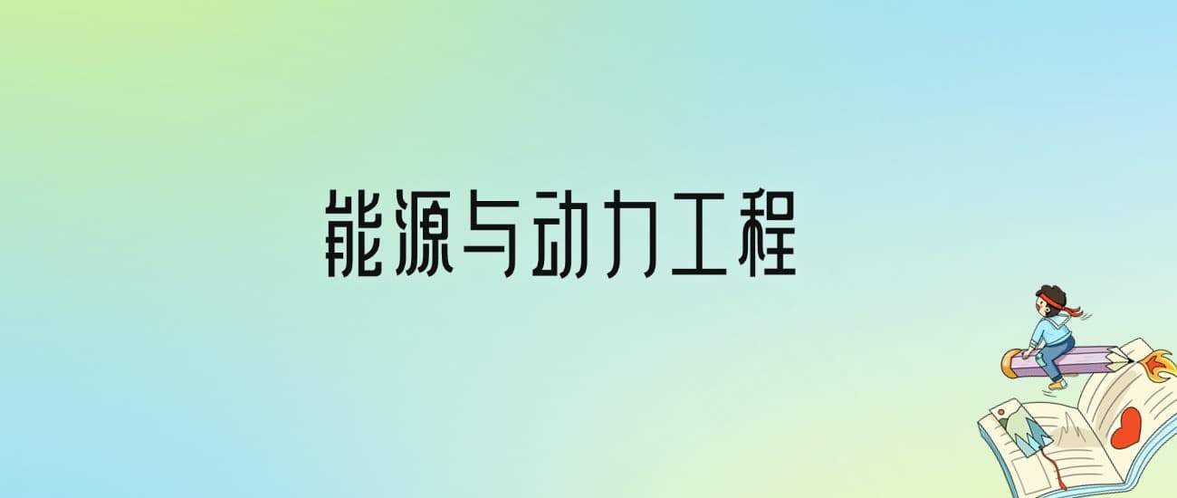 2024年能源与动力工程专业全国大学排名：含最好的10所本科名校