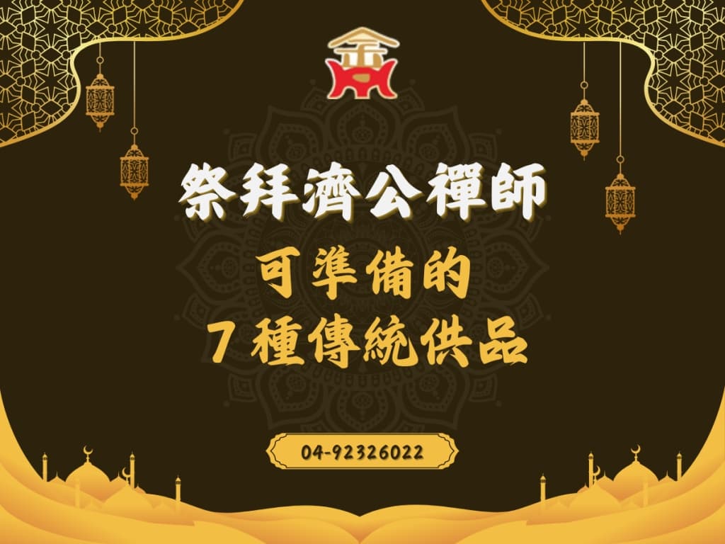 祭拜济公禅师可准备的7种传统供品 | 台湾主祀济宫庙嘉义触口龙隐寺