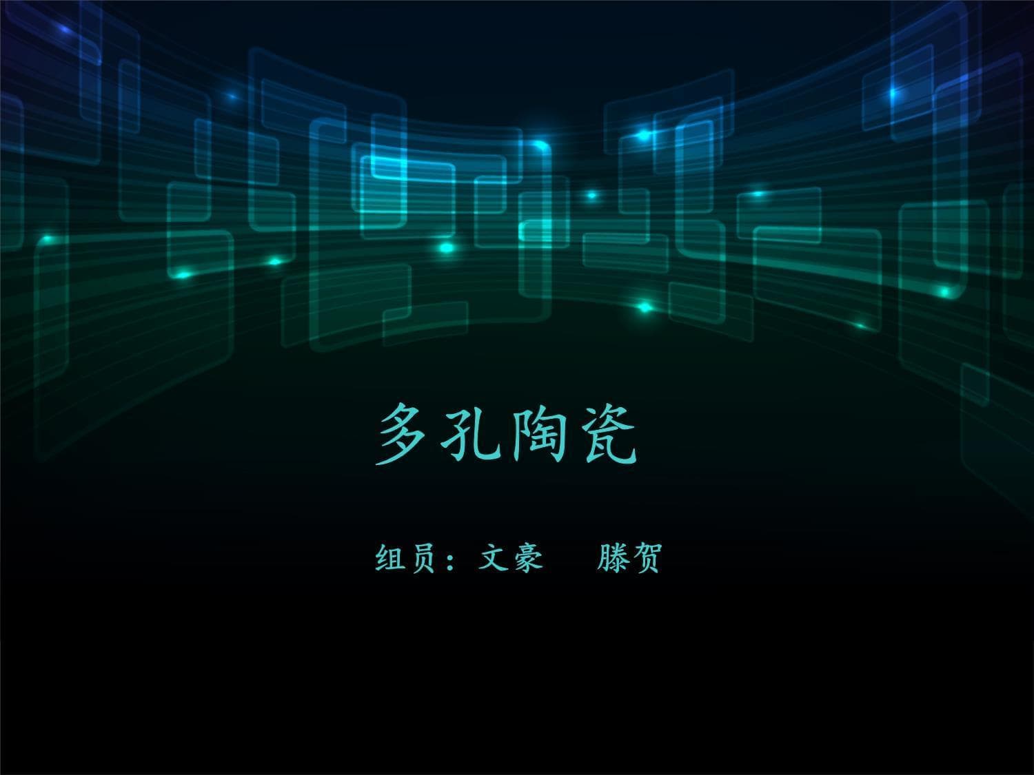 多孔陶瓷：一种功能强大的新型材料