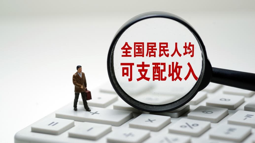 31省份去年居民人均可支配收入公布：京沪破8万，8省份超全国水平