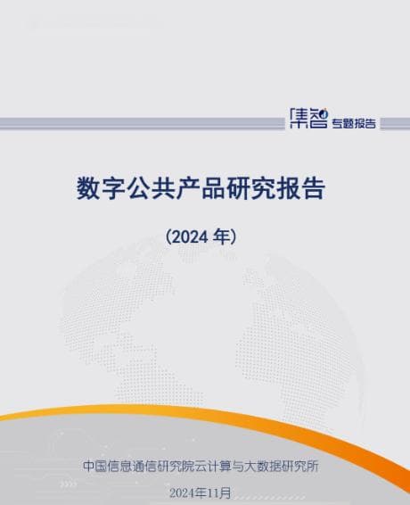 信通院发布《数字公共产品研究报告（2024年）》