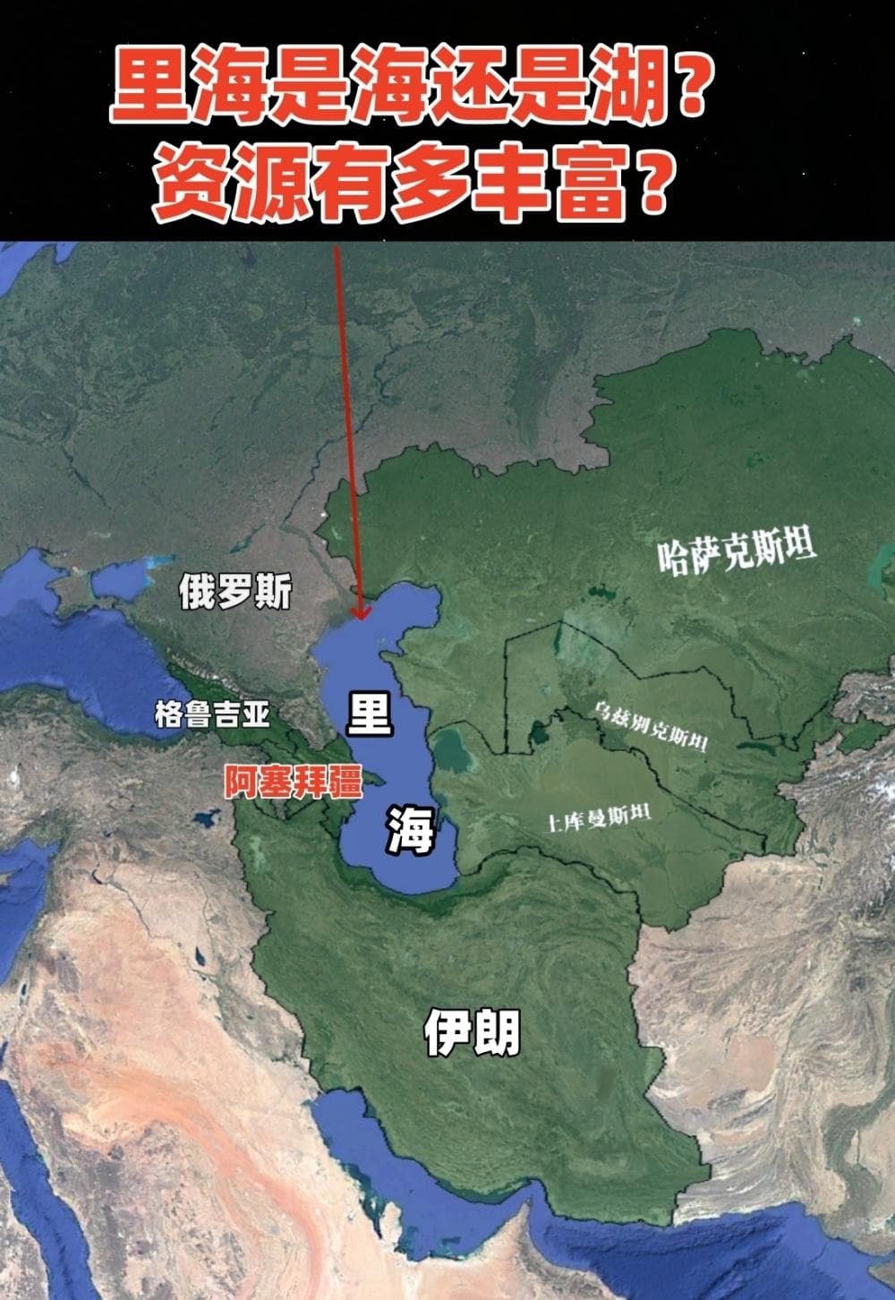 里海是海还是湖？这个全球最大封闭水域的资源之争
