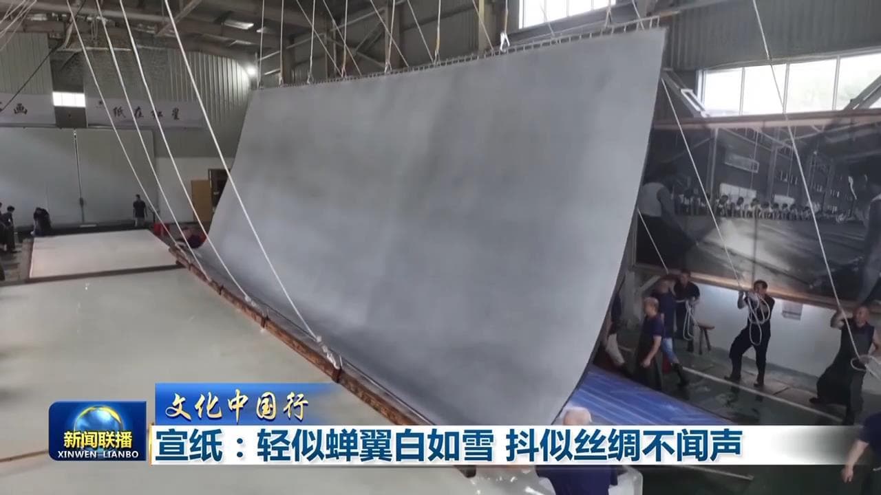 宣纸：轻似蝉翼白如雪 抖似丝绸不闻声