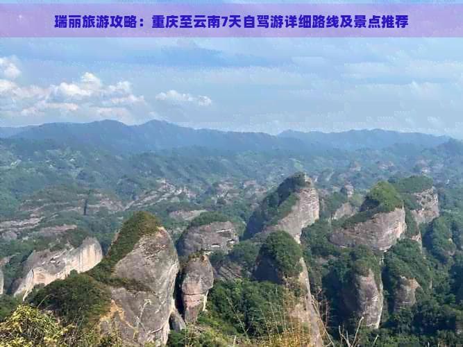 重庆至瑞丽自驾攻略：七天八城，穿越西南边境