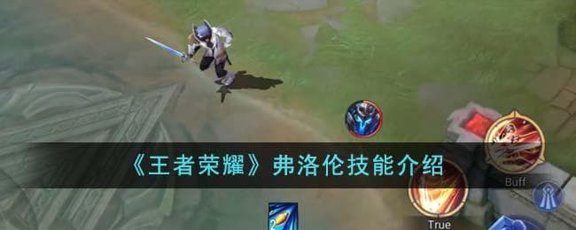 王者荣耀弗洛伦技能是什么,弗洛伦技巧详解
