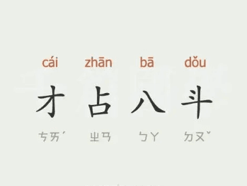 成语“才占八斗”是什么意思？背后有什么典故？