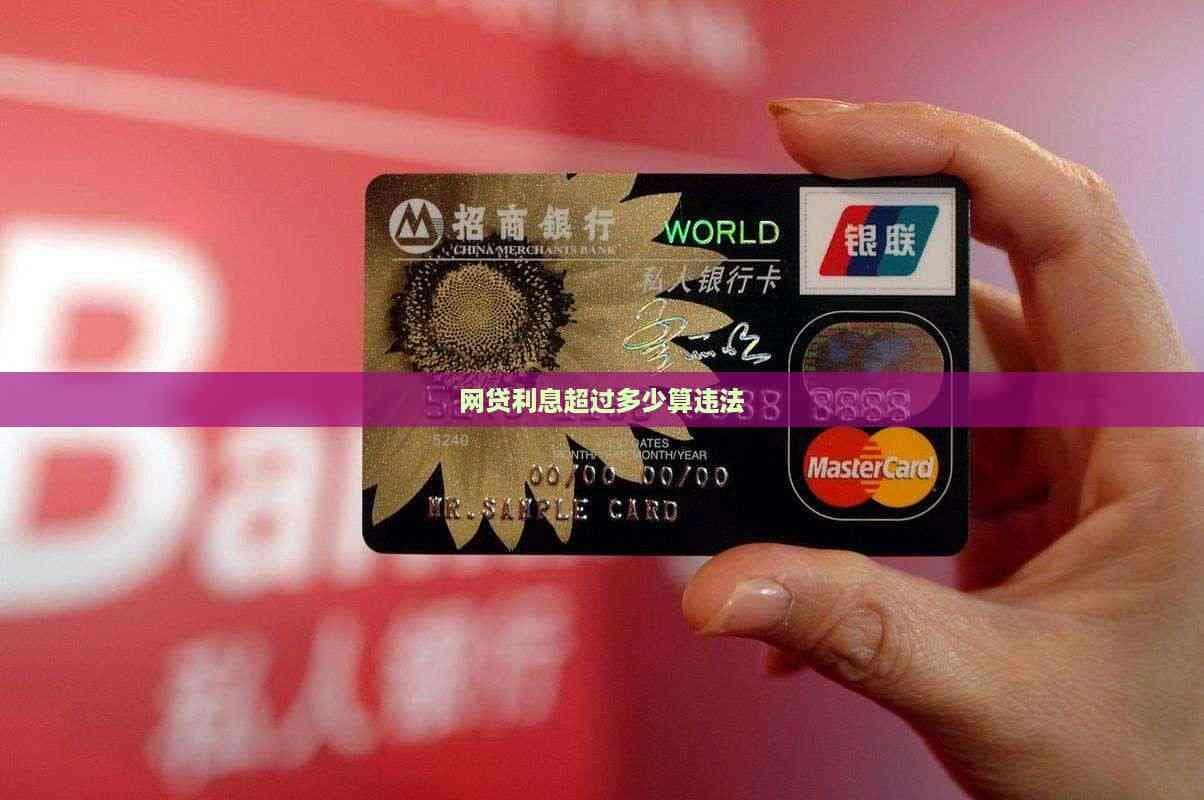 网贷利息超过多少算违法？