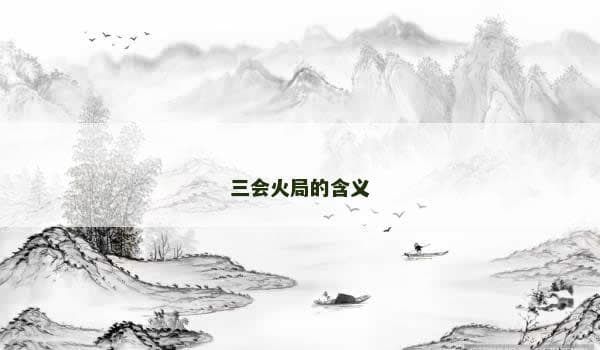 三会火局的含义