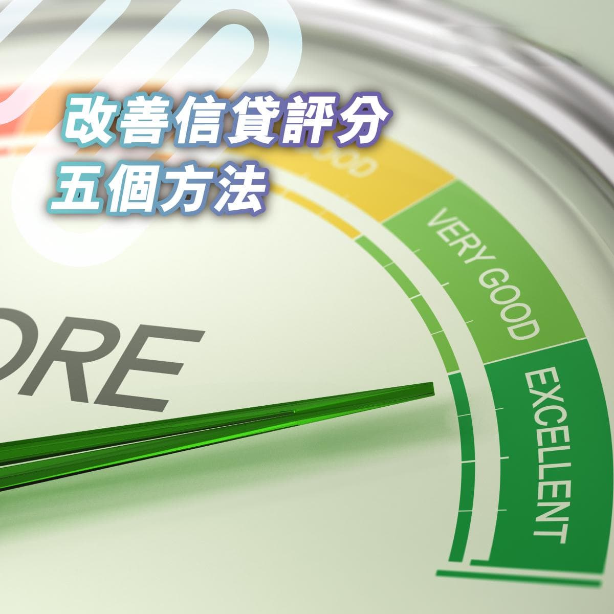改善信贷评分的五个实用方法