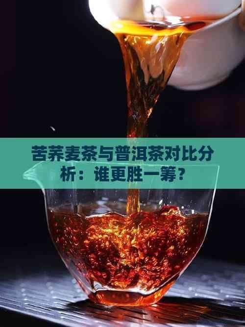 苦荞茶与普洱茶对比分析：谁更胜一筹？