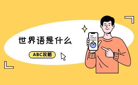 世界语是什么