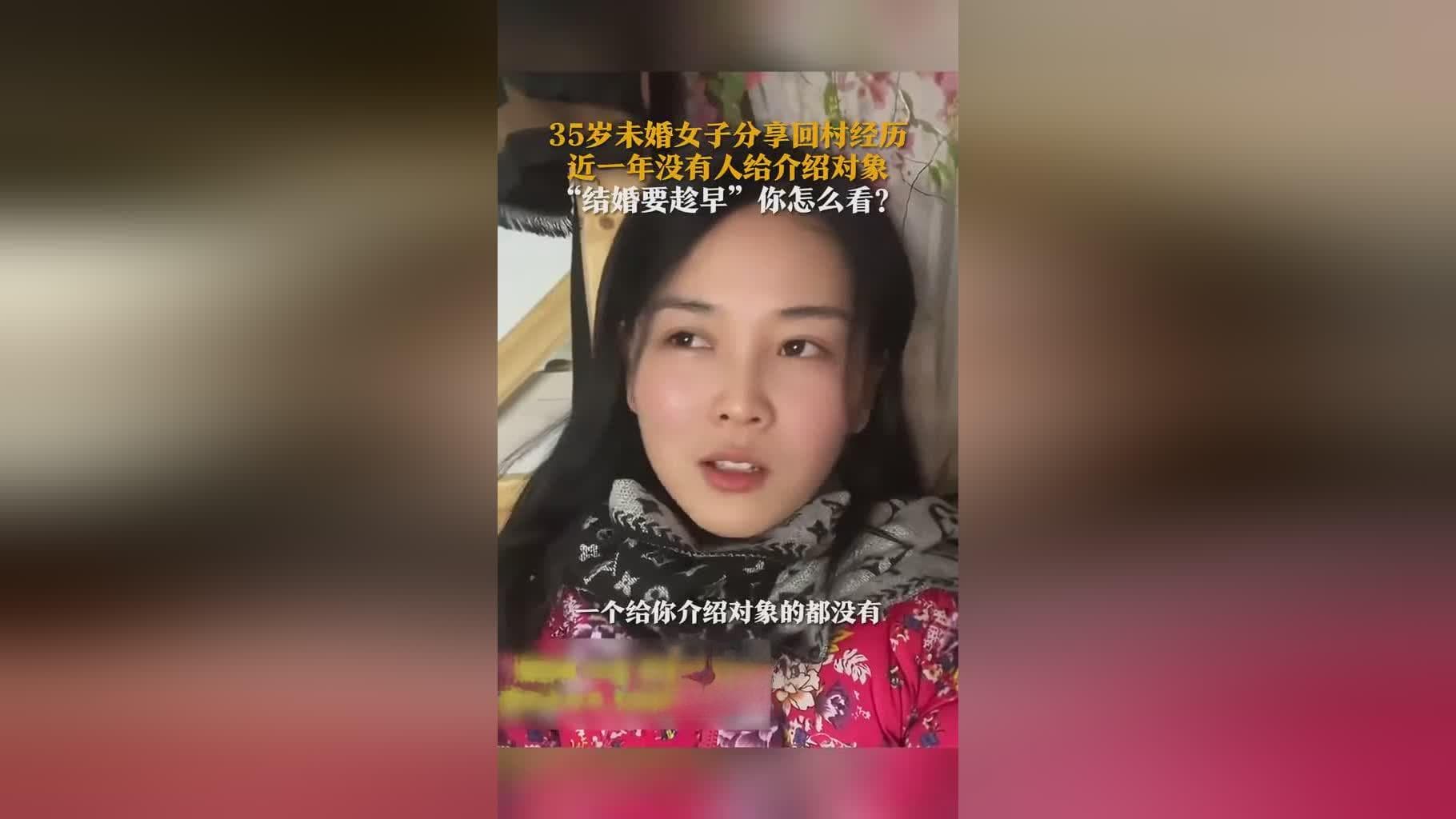 35岁未婚女子回村后感慨“结婚要趁早”，引发网友热议