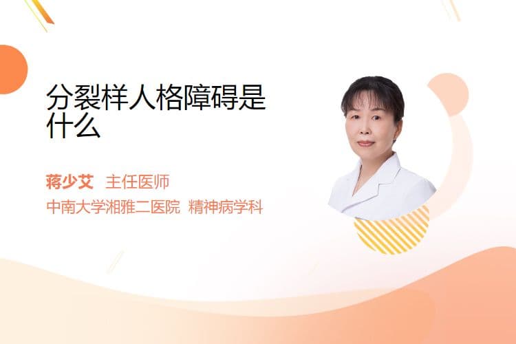 分裂样人格障碍是什么