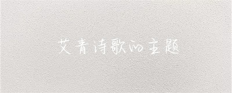 艾青诗歌的主题