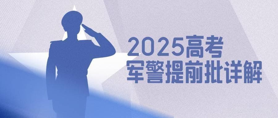 2025高考军警提前批体检、政审、报考详解