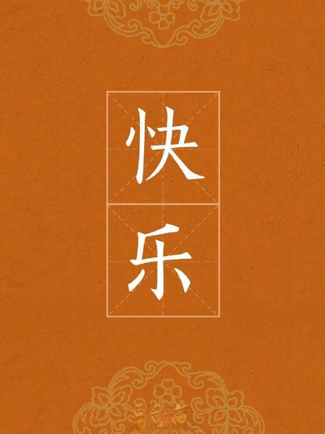 快乐与4种情绪激素相关