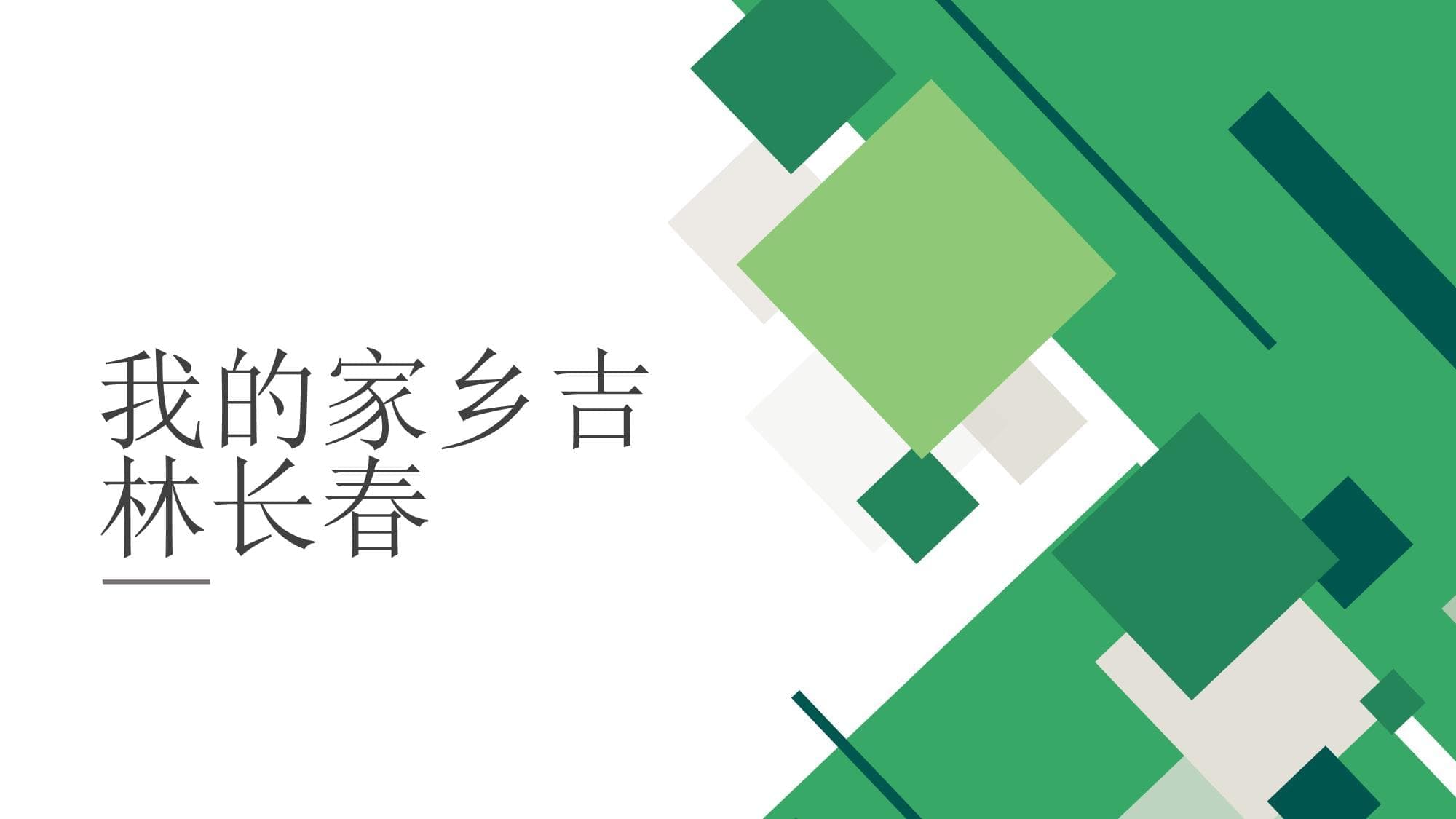 我的家乡吉林长春