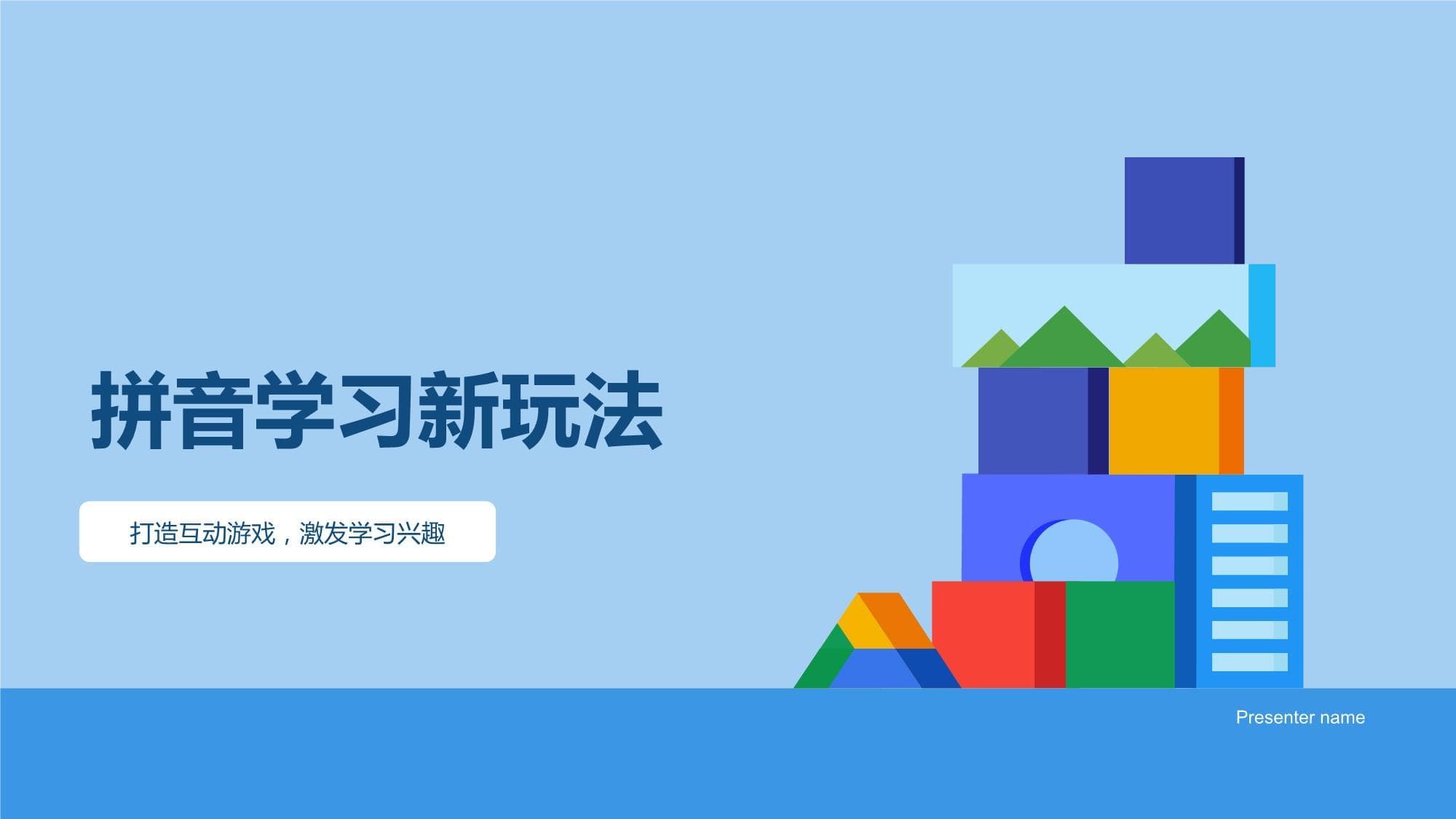 拼音学习新玩法：打造互动游戏激发学习兴趣