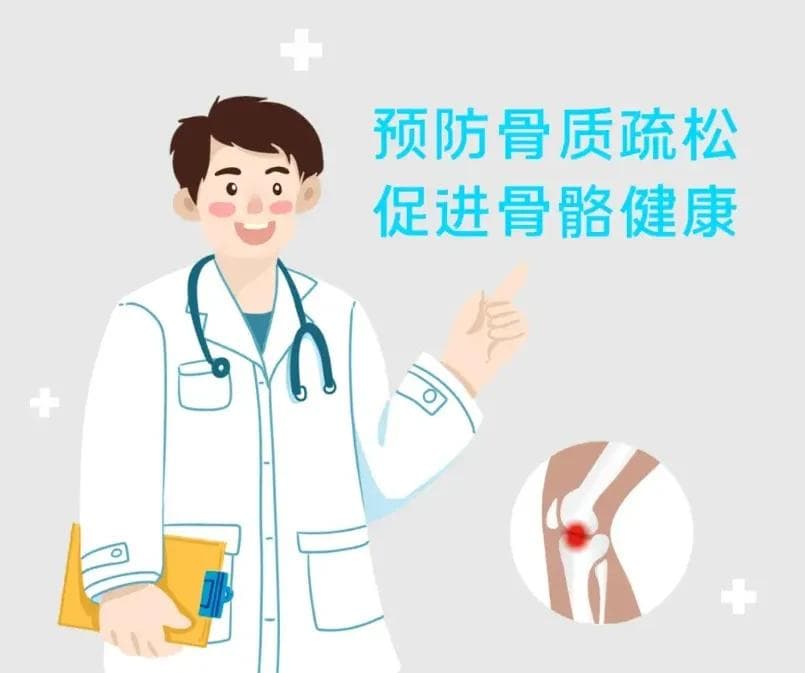 【健康科普】预防骨质疏松，远离疼痛