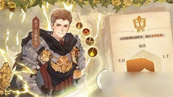 《森之国度》盾卫装备属性选择 盾卫详细攻略